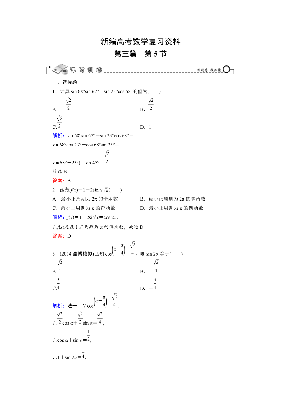 新編高考數(shù)學文科一輪總復習 第3篇 第5節(jié) 三角恒等變換_第1頁