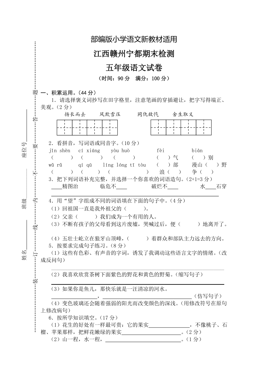 【新教材】人教版五年级上册语文： 4江西赣州宁都期末真卷_第1页