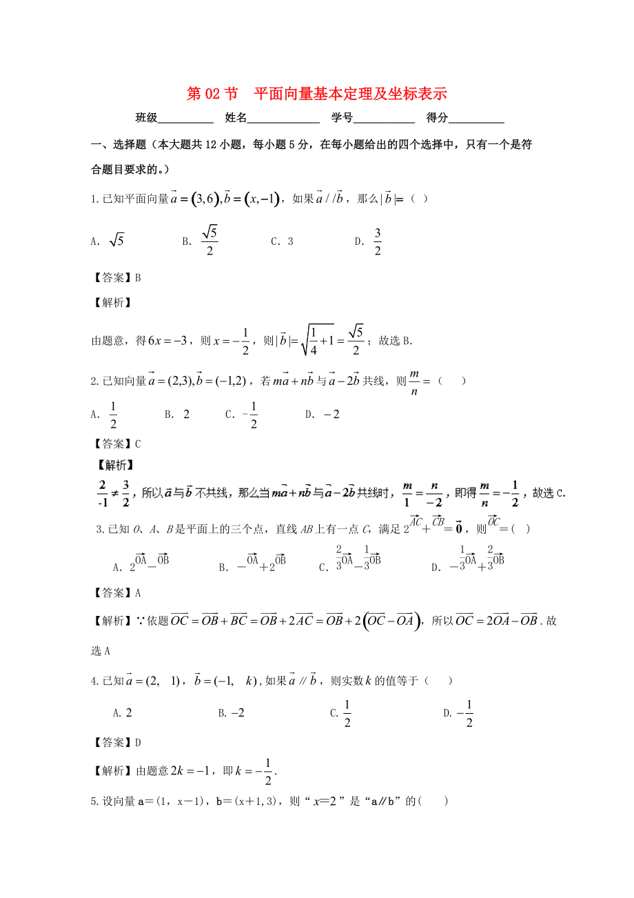 新編浙江版高考數(shù)學(xué)一輪復(fù)習(xí)(講練測)： 專題5.2 平面向量基本定理及坐標(biāo)表示測_第1頁