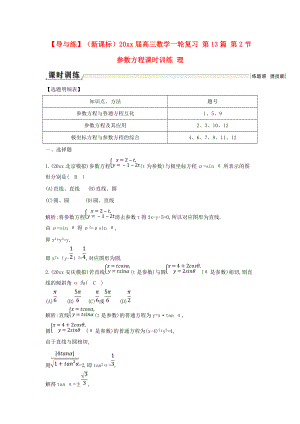 新編新課標(biāo)高三數(shù)學(xué)一輪復(fù)習(xí) 第13篇 第2節(jié) 參數(shù)方程課時(shí)訓(xùn)練 理