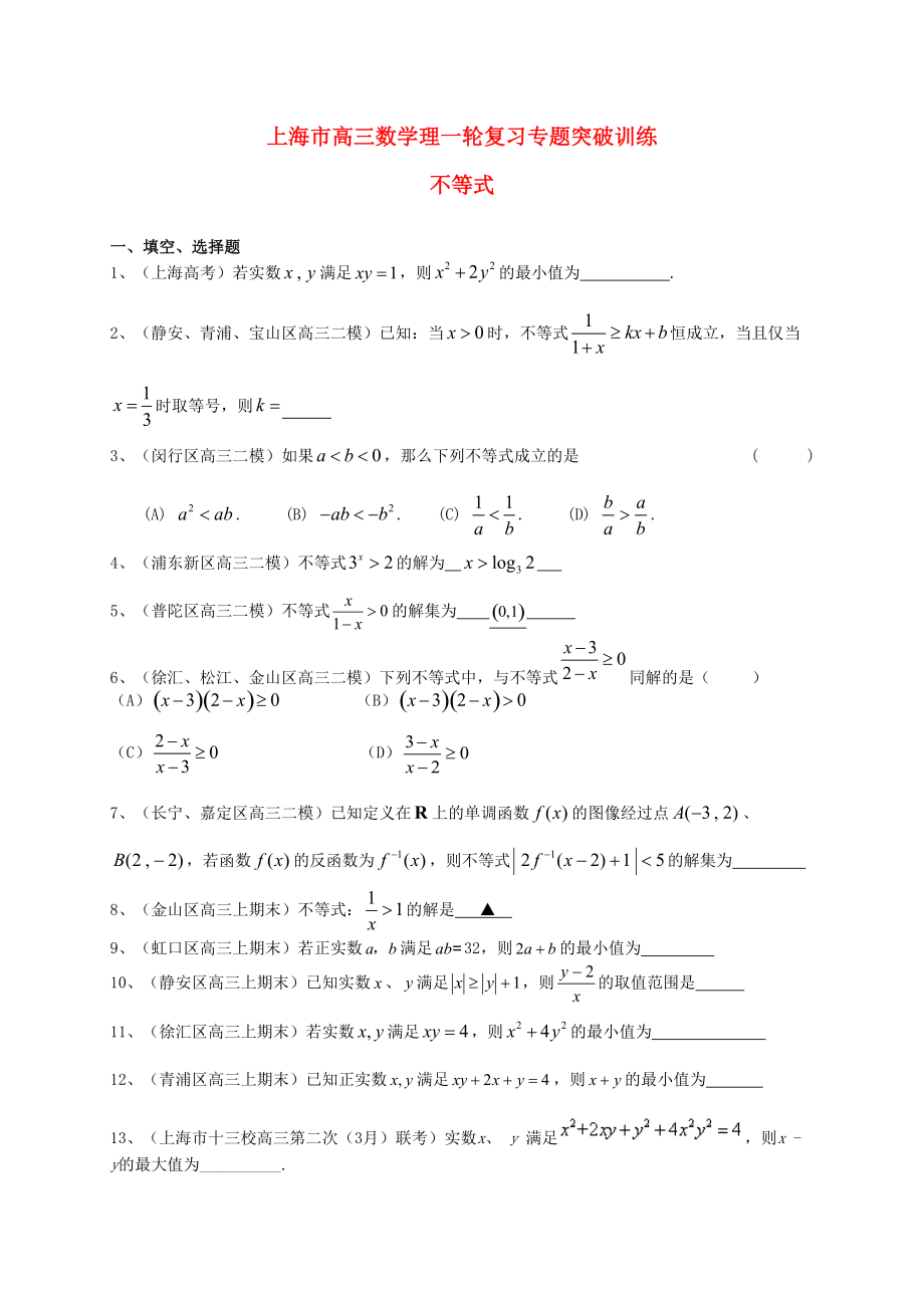 新編上海市高考數(shù)學一輪復習 專題突破訓練 不等式 理_第1頁