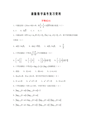 新版廣東省廣州市高考數(shù)學一輪復習 專項檢測試題：09 不等式1