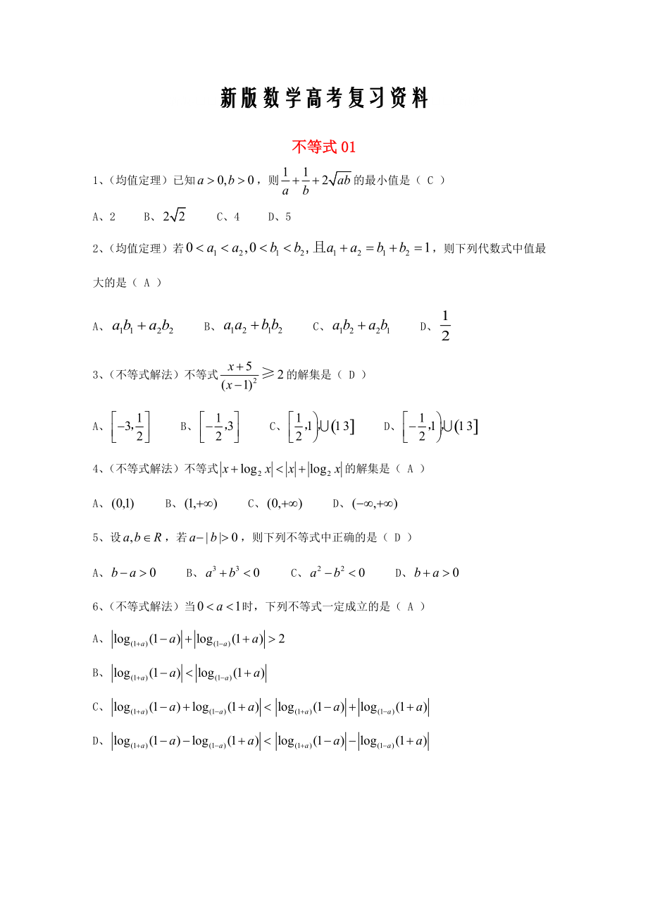 新版廣東省廣州市高考數(shù)學(xué)一輪復(fù)習(xí) 專項(xiàng)檢測(cè)試題：09 不等式1_第1頁(yè)