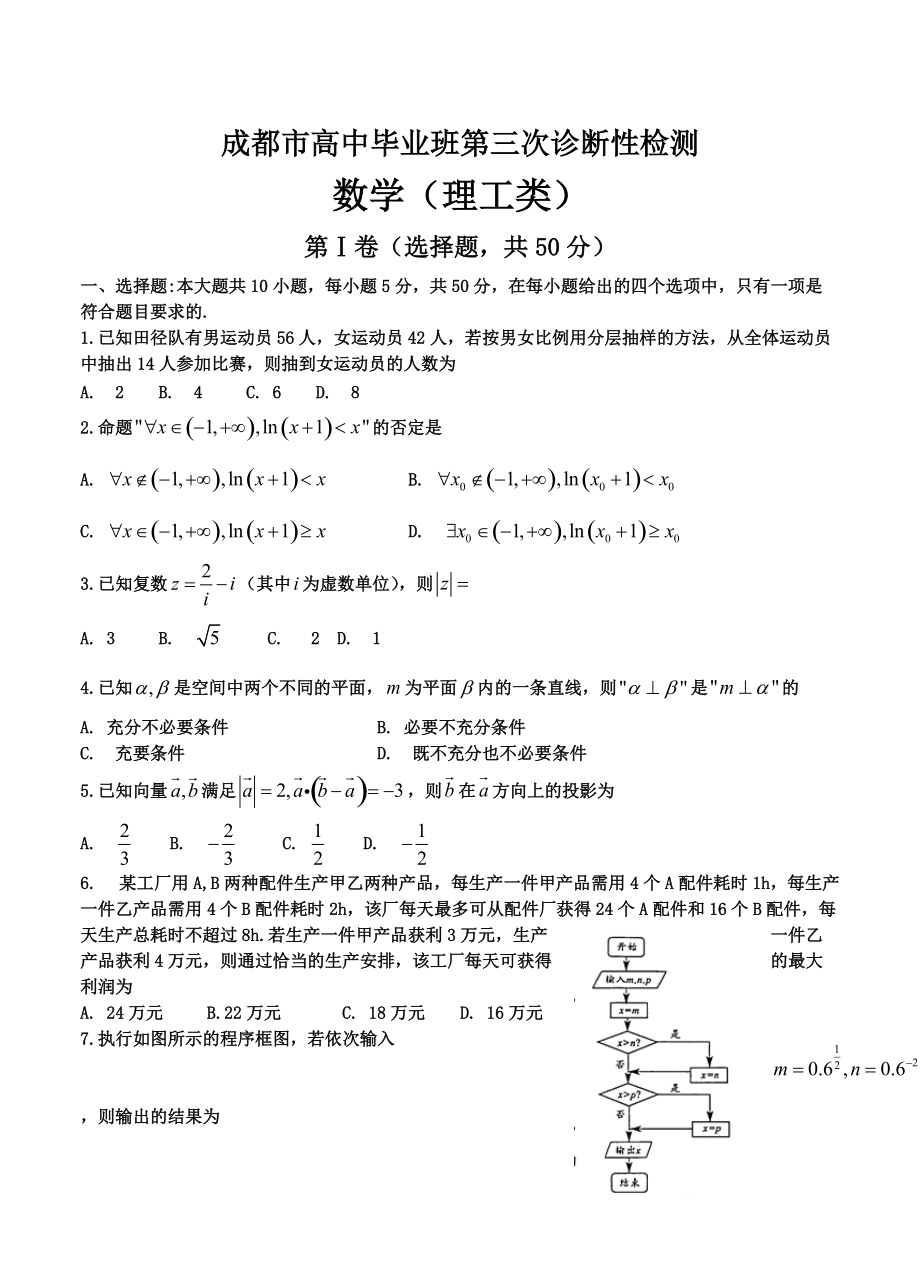 最新四川省成都市高三第三次诊断性考试数学理试题含答案_第1页