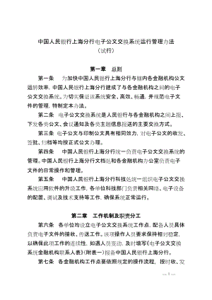 附件：中国人民银行上海分行电子公文交换系统运行管理办法
