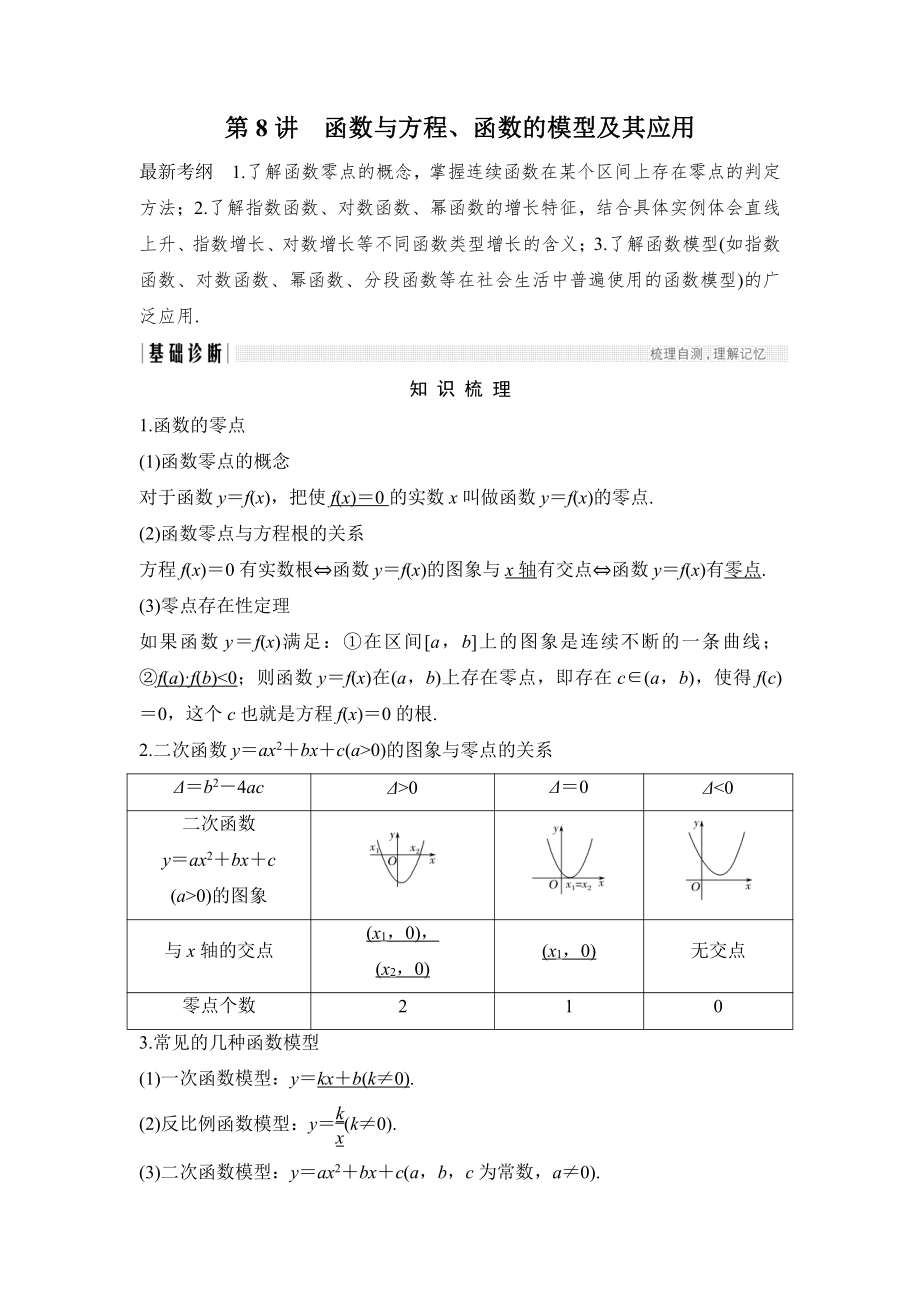 新編高考數(shù)學(xué)浙江專用總復(fù)習(xí)教師用書：第2章 第8講　函數(shù)與方程、函數(shù)的模型及其應(yīng)用 Word版含解析_第1頁