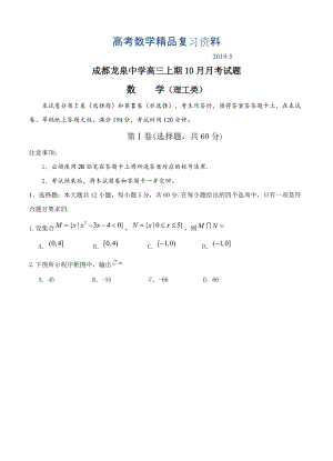 四川省成都市龙泉驿区第一中学校高三10月月考数学理试题及答案