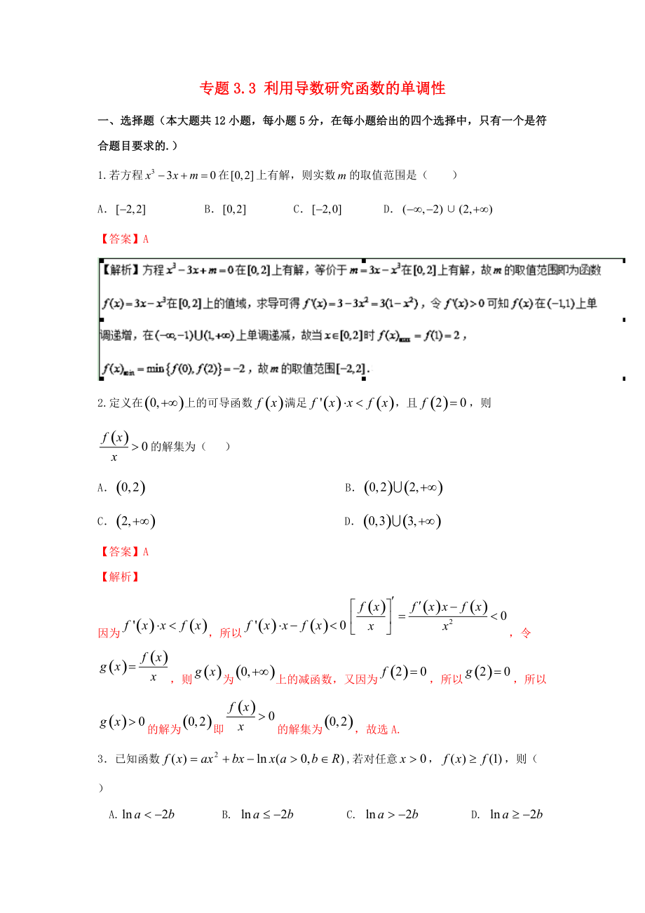 新編浙江版高考數(shù)學(xué)一輪復(fù)習(xí)(講練測)： 專題3.3 利用導(dǎo)數(shù)研究函數(shù)的單調(diào)性測_第1頁