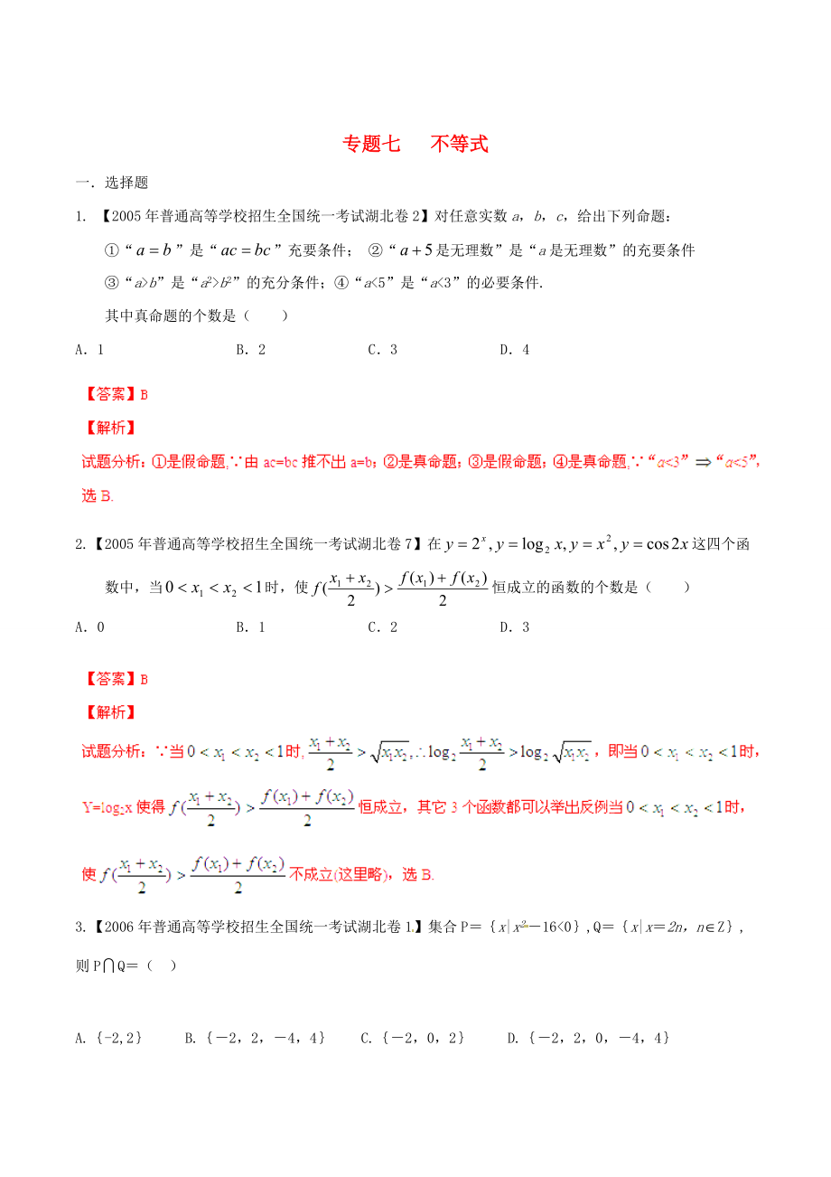 新版湖北版高考數(shù)學分項匯編 專題07 不等式含解析_第1頁