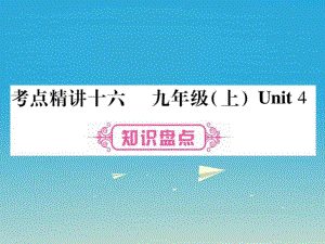 ...第一篇 教材系統(tǒng)復(fù)習(xí) 考點精講16 九上 Unit 4課件 ...