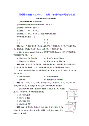 新版高中一輪復(fù)習(xí)理數(shù)通用版：課時(shí)達(dá)標(biāo)檢測(cè)三十六 直線(xiàn)、平面平行的判定與性質(zhì) Word版含解析