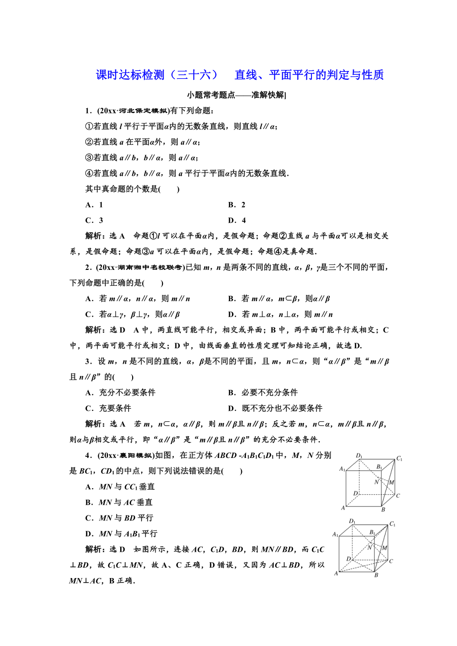 新版高中一輪復(fù)習(xí)理數(shù)通用版：課時達標(biāo)檢測三十六 直線、平面平行的判定與性質(zhì) Word版含解析_第1頁