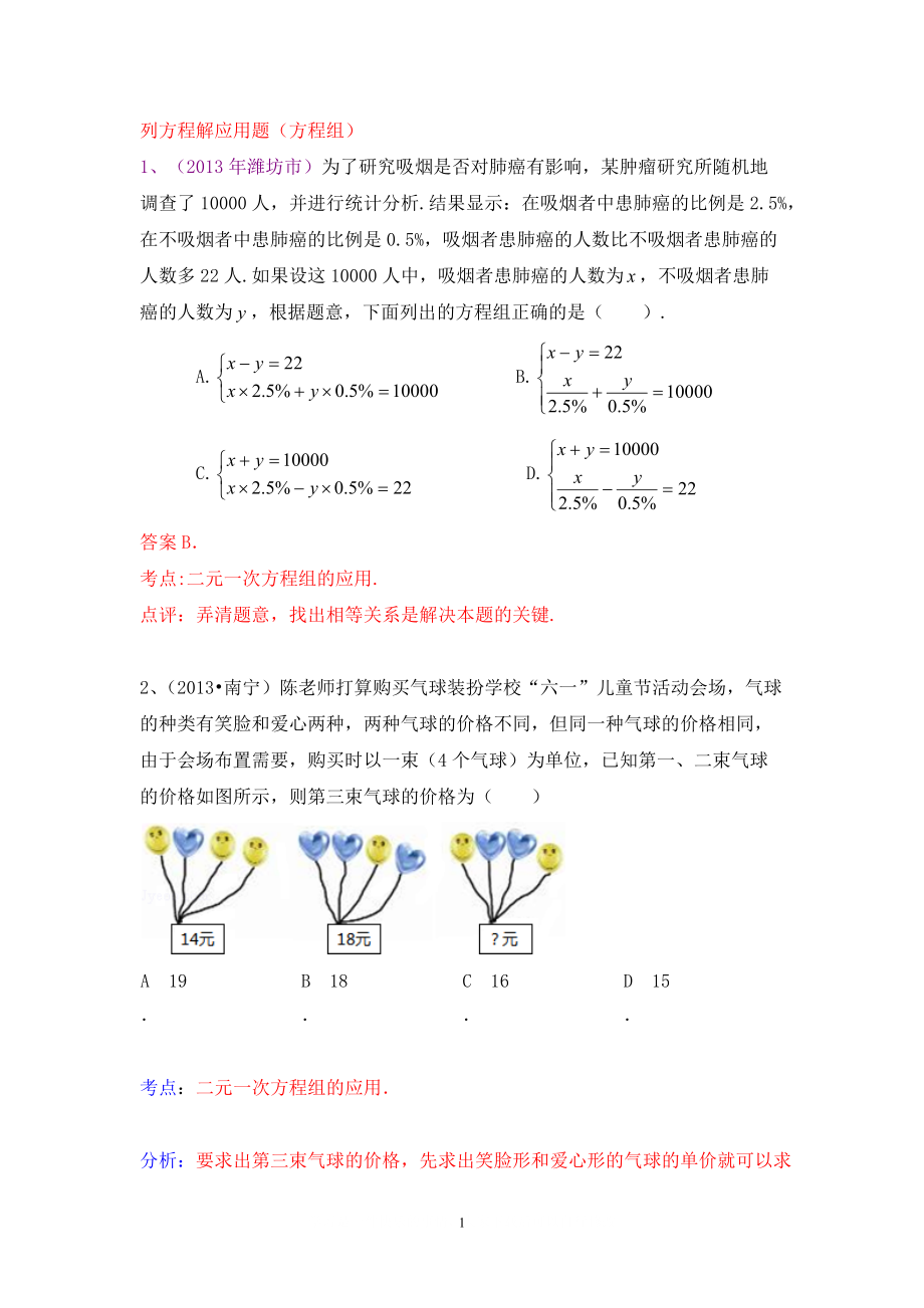 中考數(shù)學(xué)試卷分類匯編 列方程解應(yīng)用題方程組_第1頁