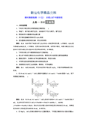 新編高中化學(xué)江蘇專版必修一：課時(shí)跟蹤檢測(cè)十五 從鋁土礦中提取鋁 Word版含解析