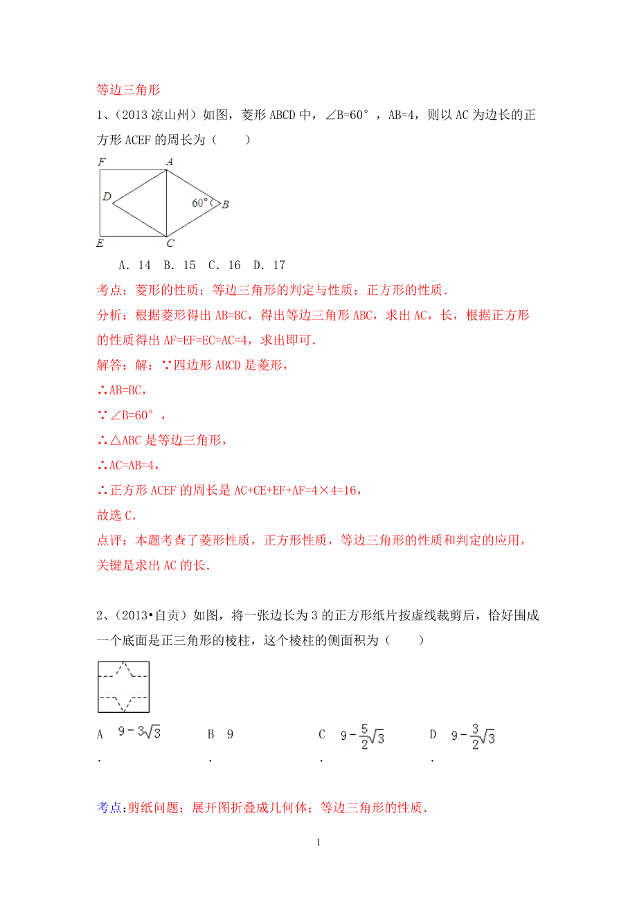 中考數(shù)學(xué)試卷分類匯編 等邊三角形_第1頁