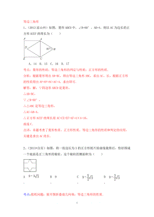 中考數(shù)學試卷分類匯編 等邊三角形