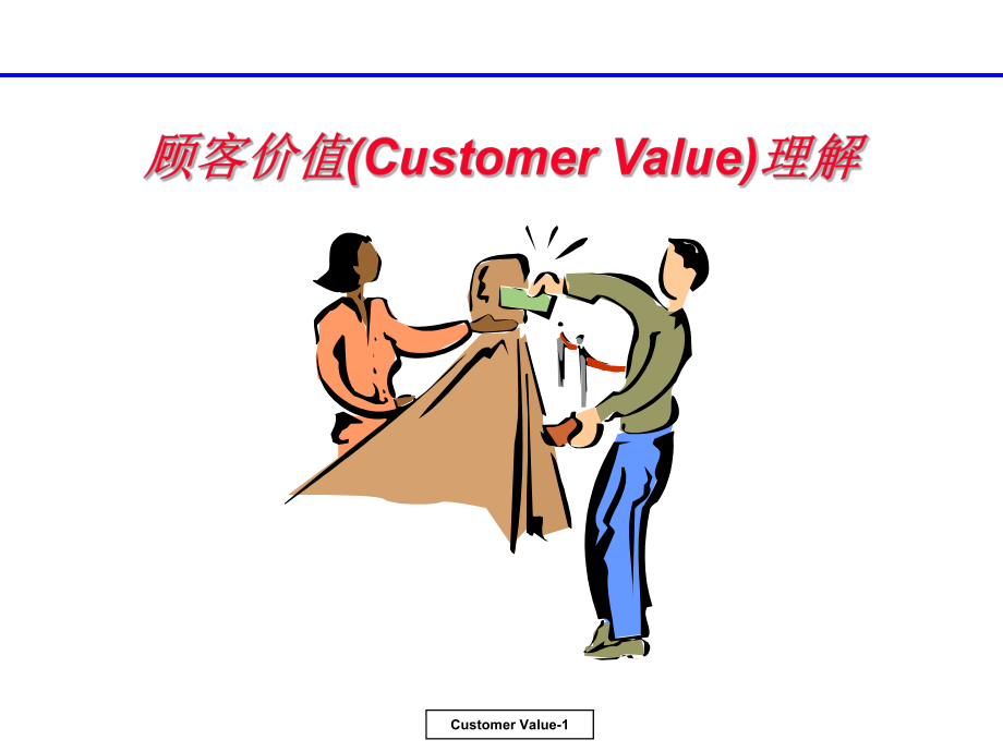 顧客價值(Customer Value)理解 培訓(xùn)講座課件_第1頁