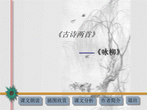 古詩兩首 詠柳和春曉 語文教學(xué)課件