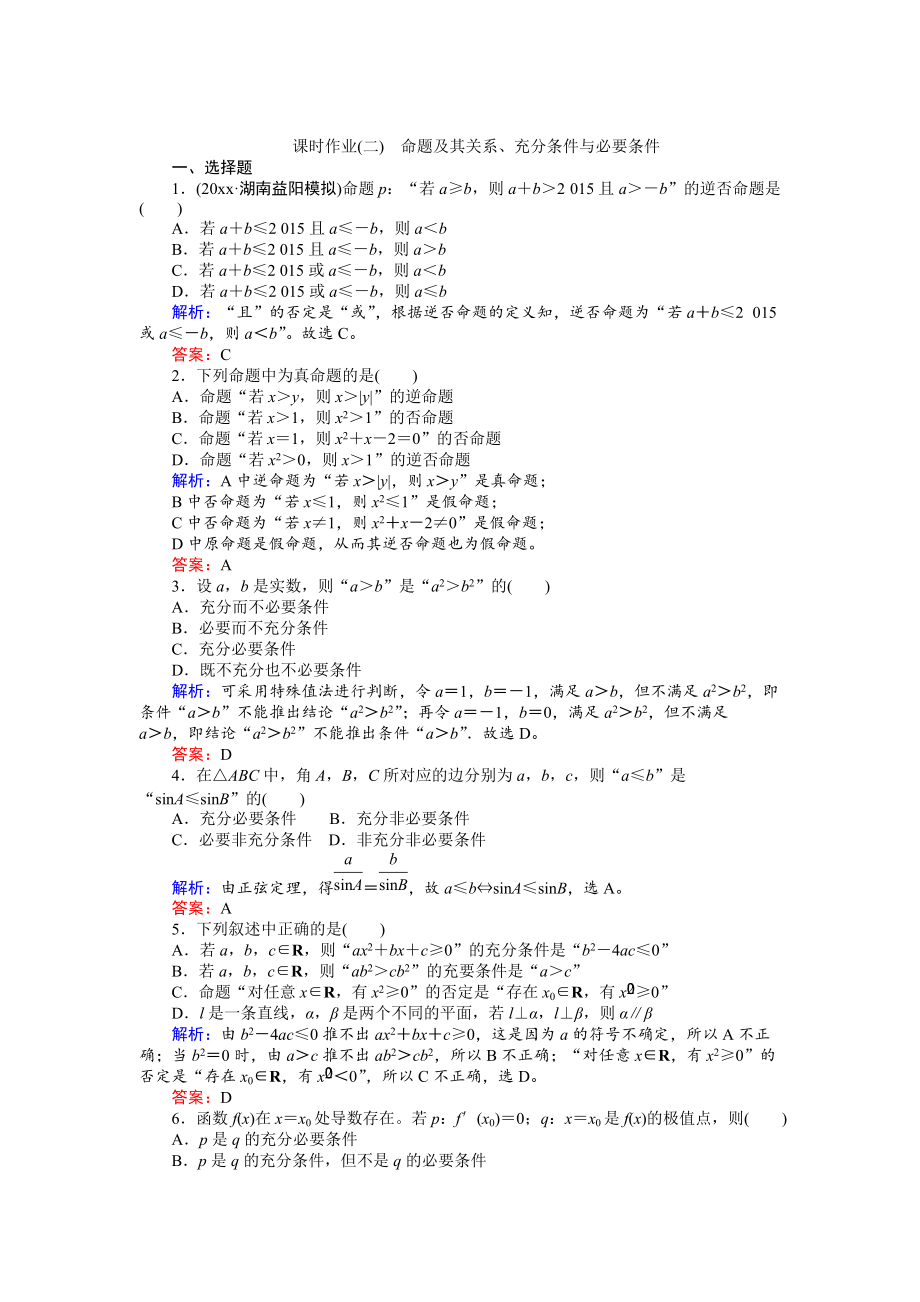 新版高考數(shù)學(xué)人教版文一輪復(fù)習(xí)課時作業(yè)2第1章 集合與常用邏輯用語2 Word版含答案_第1頁