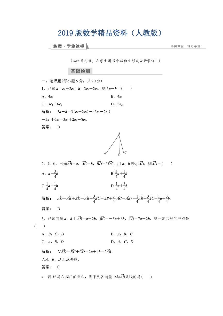 高一數(shù)學人教A版必修四練習：第二章 平面向量2.2.3 含解析_第1頁