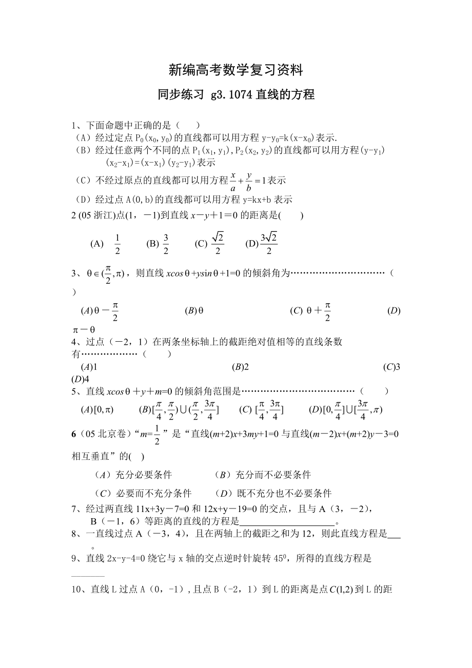 新編高考數(shù)學第一輪總復(fù)習100講 同步練習第74直線的方程_第1頁