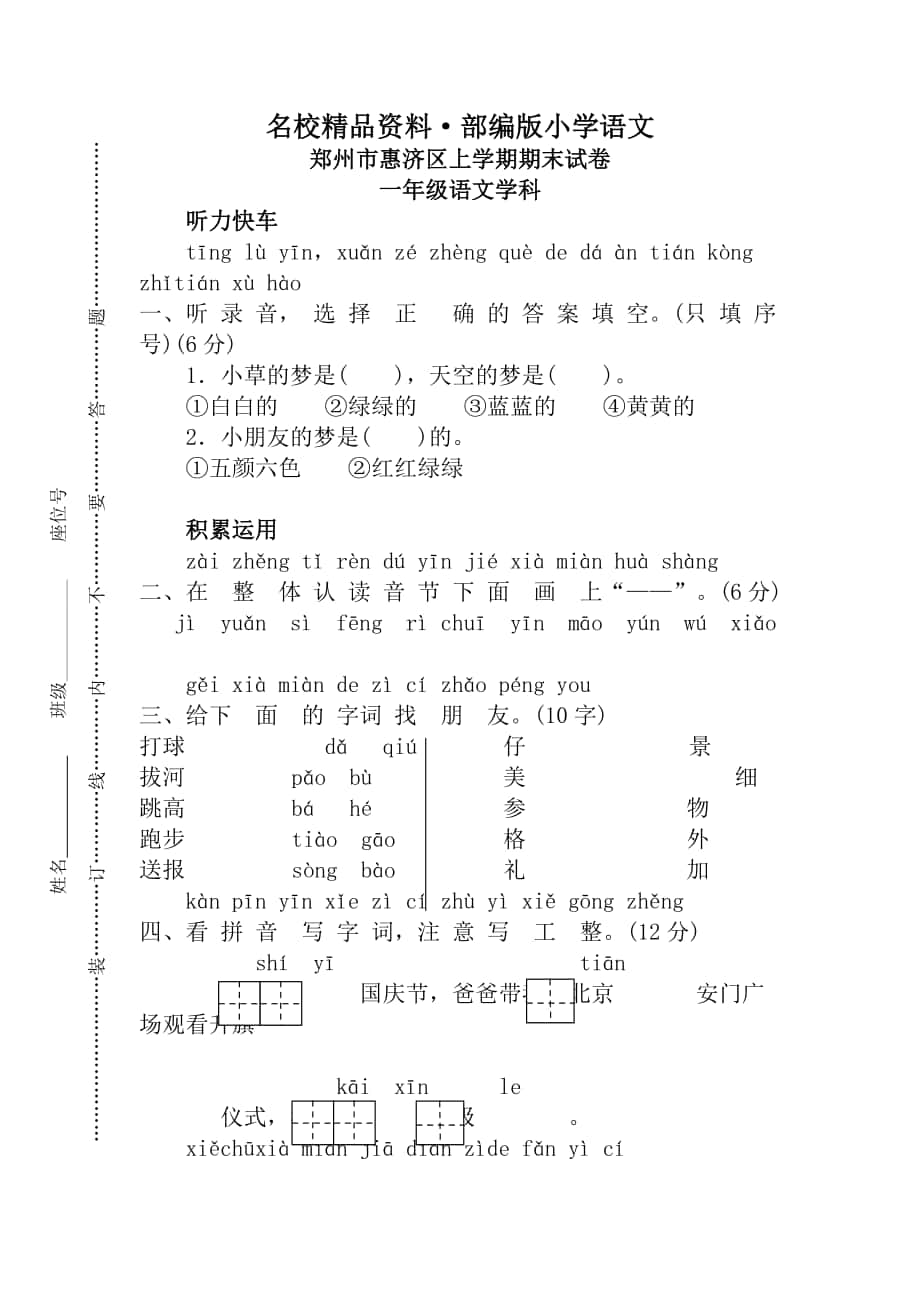 【名校資料】【部編版】一年級(jí)上冊(cè)：期末復(fù)習(xí)考試卷 鄭州市惠濟(jì)區(qū)期末試卷_第1頁(yè)