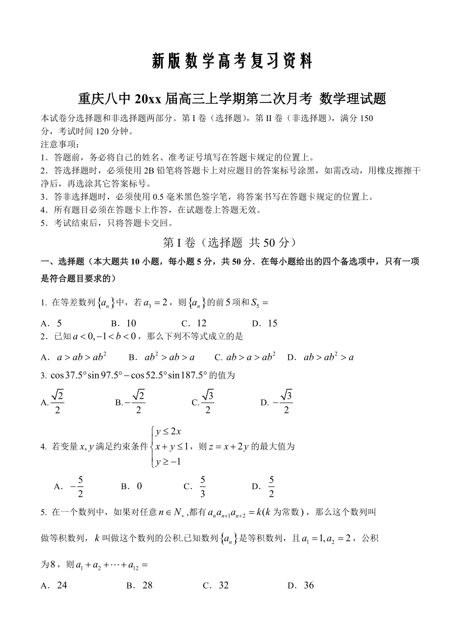 新版重慶八中高三上學(xué)期第二次月考 數(shù)學(xué)理試題含答案_第1頁