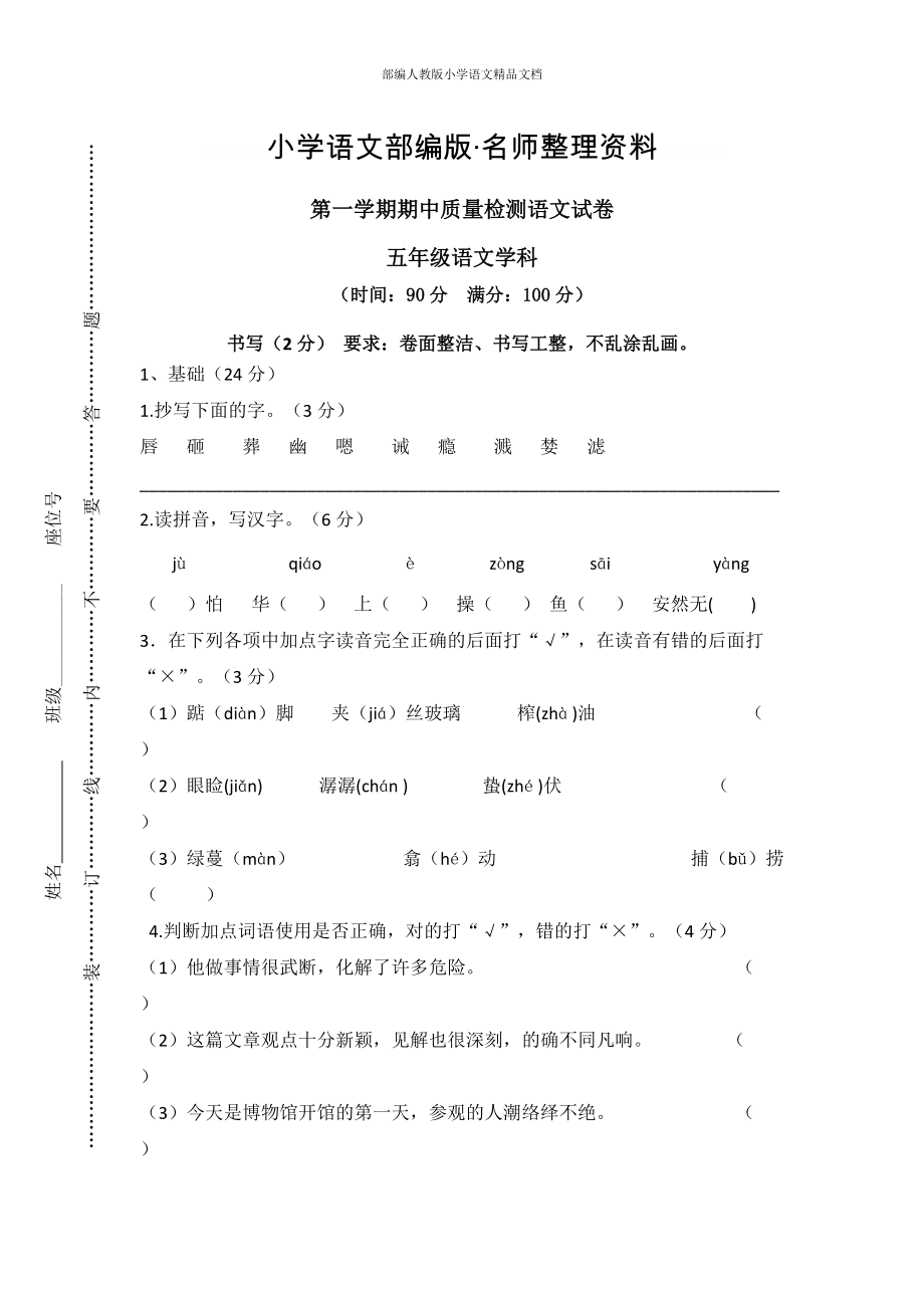 【名师整理】【人教版】五年级上册语文： 4第一学期期中试卷_第1页