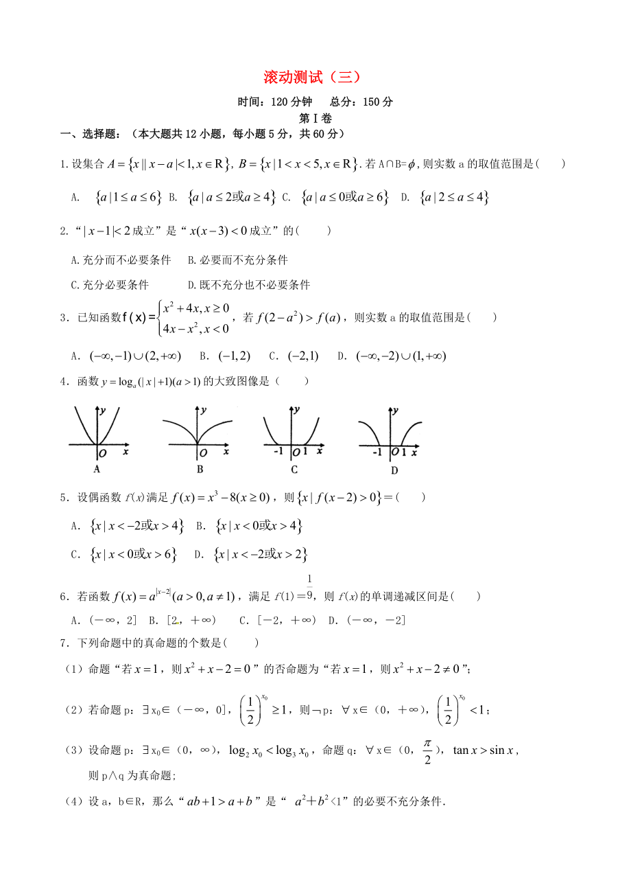 新編新課標高三數(shù)學一輪復習 滾動測試三 理_第1頁