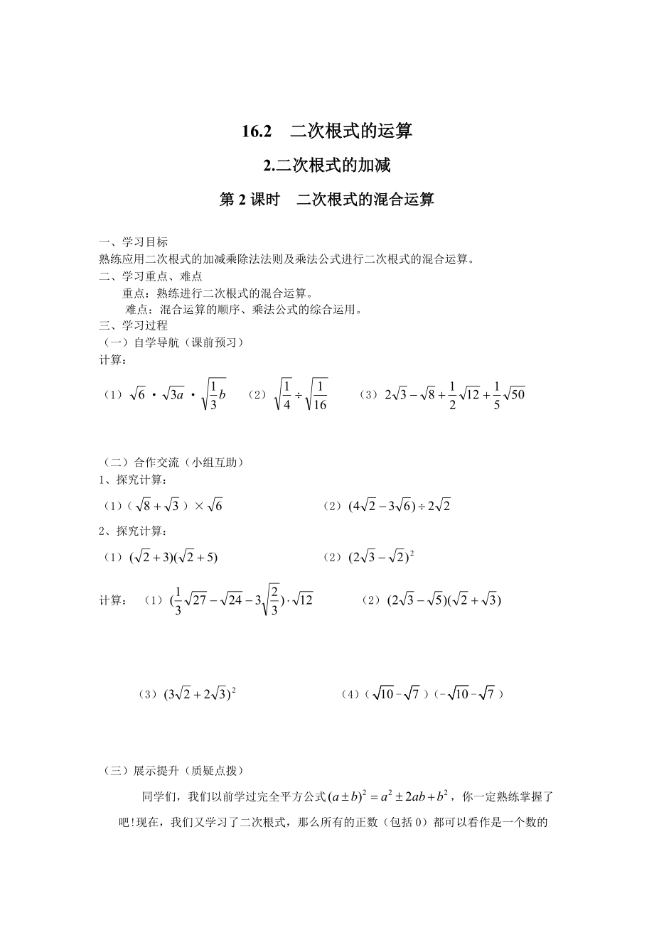 最新【沪科版】八年级数学下册教案16.2.2 第2课时 二次根式的混合运算_第1页