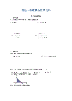 新編高中數(shù)學(xué)必修五 第3章 不等式 同步練習(xí) 3.3.2簡單的線性規(guī)劃【2】