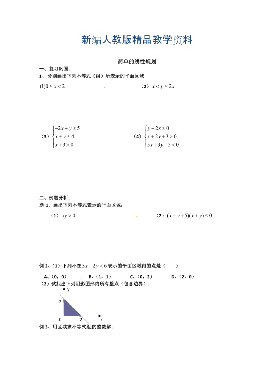 新編高中數(shù)學(xué)必修五 第3章 不等式 同步練習(xí) 3.3.2簡(jiǎn)單的線(xiàn)性規(guī)劃【2】_第1頁(yè)