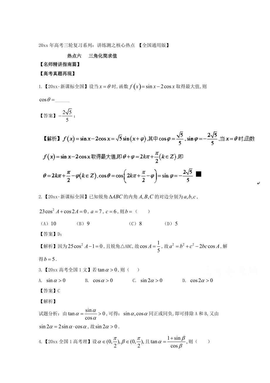 新版高考數(shù)學(xué)三輪講練測核心熱點總動員新課標版 專題06 三角化簡求值 Word版含解析_第1頁