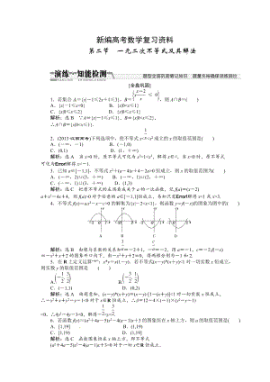 新編高考數(shù)學(xué)復(fù)習(xí)：第六章 ：第二節(jié)　一元二次不等式及其解法演練知能檢測