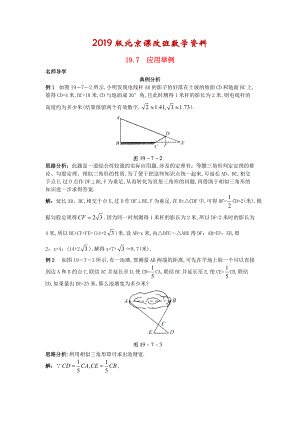 【北京课改版】九年级数学上册：19.7应用举例课堂导学含答案
