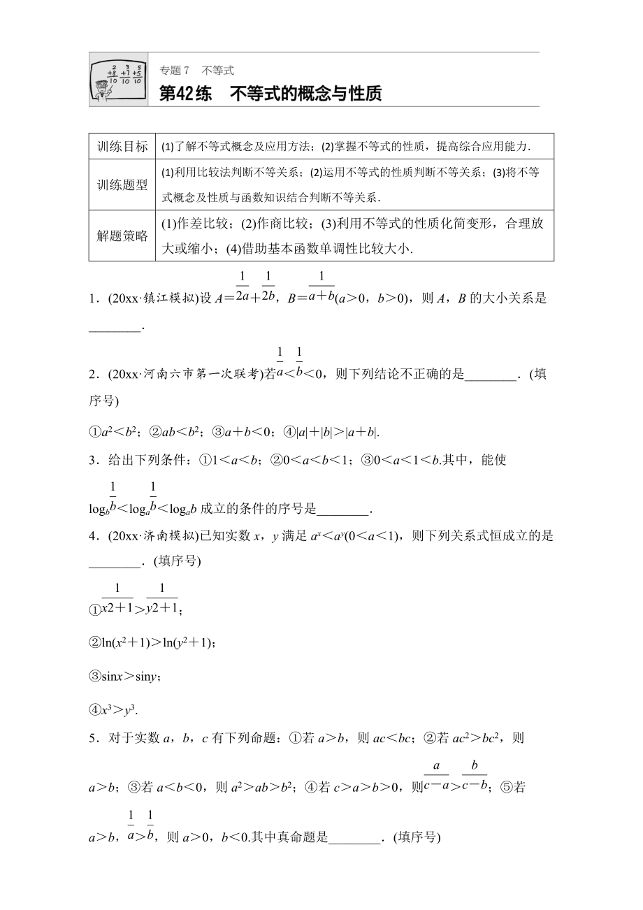 新編高考數(shù)學(xué)江蘇專用理科專題復(fù)習(xí)：專題7 不等式 第42練 Word版含解析_第1頁