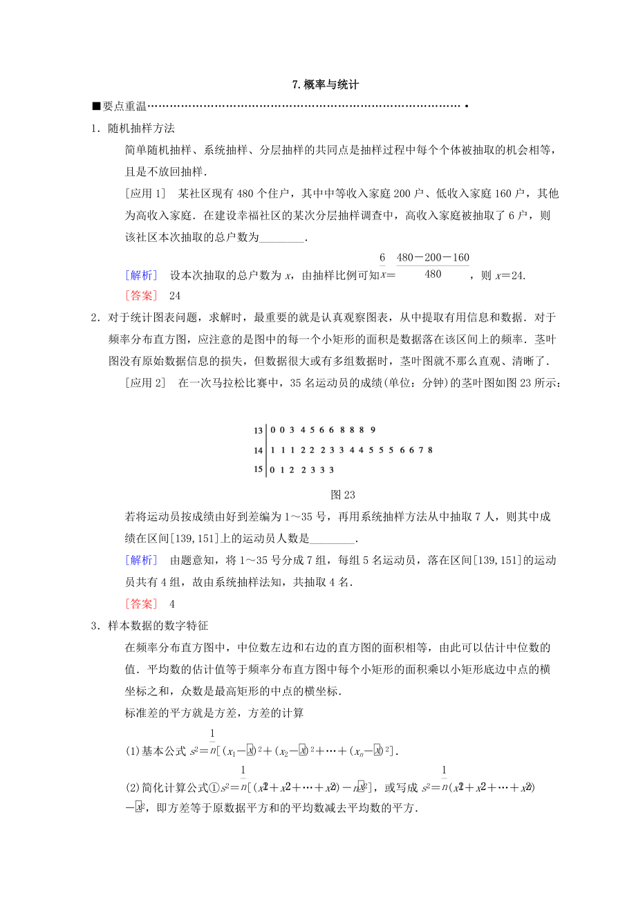 新編高考數(shù)學(xué)理二輪復(fù)習(xí)教師用書(shū)：第3部分 考前增分策略 專(zhuān)題1 7.概率與統(tǒng)計(jì) Word版含答案_第1頁(yè)