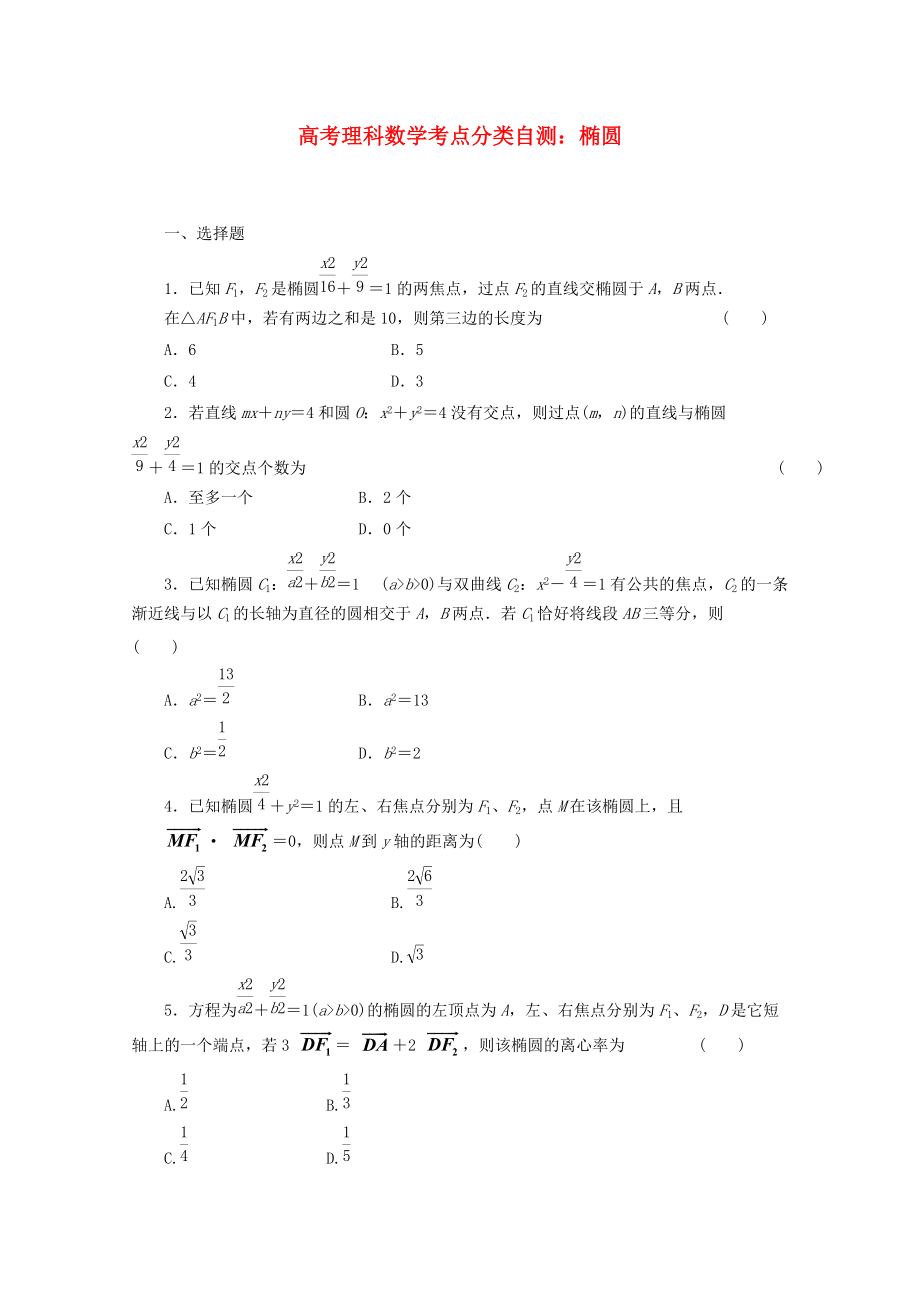 新編高考數(shù)學考點分類自測 橢圓 理_第1頁