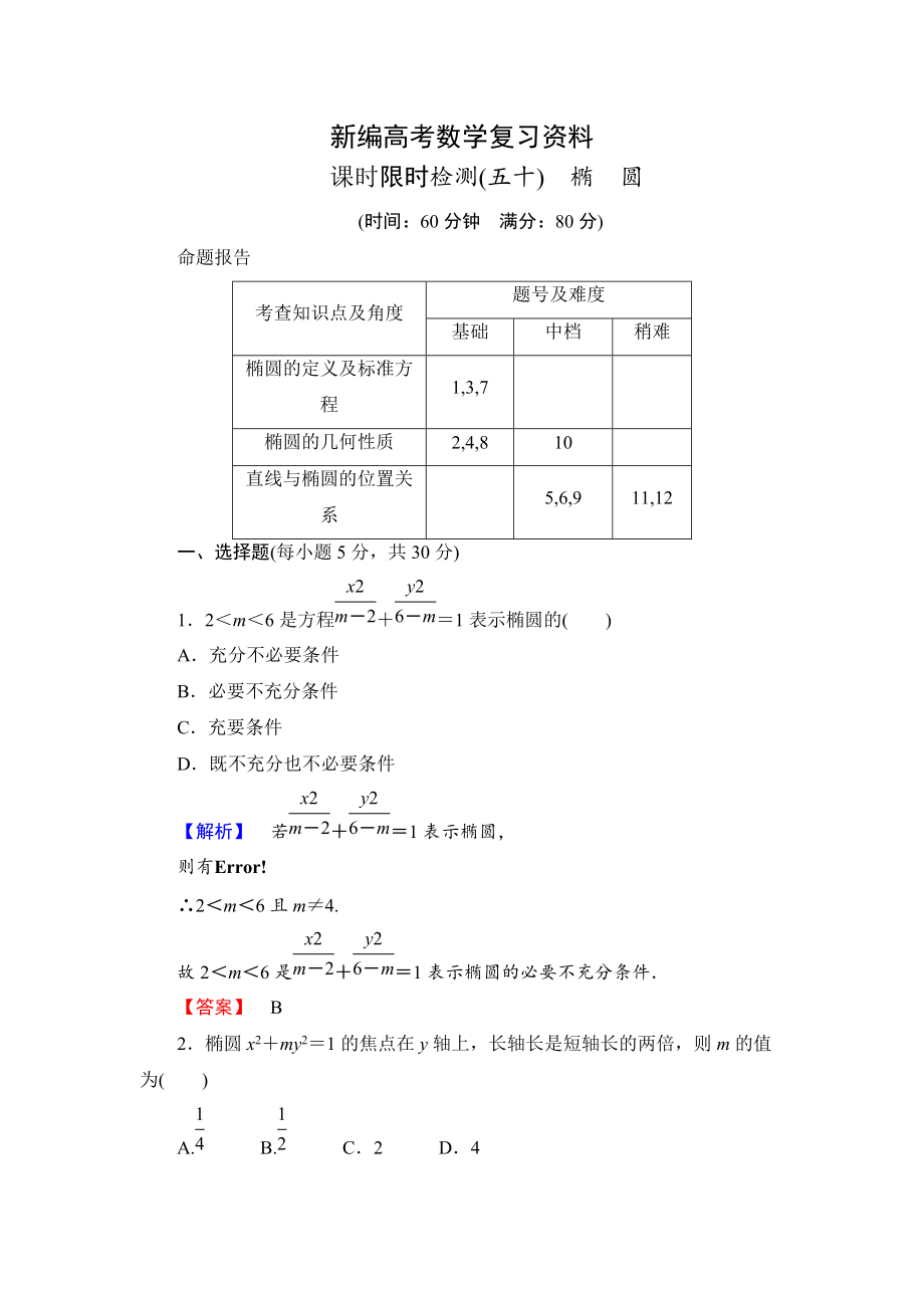 新編高三數(shù)學(xué)理,山東版一輪備課寶典 【第八章】課時限時檢測50_第1頁