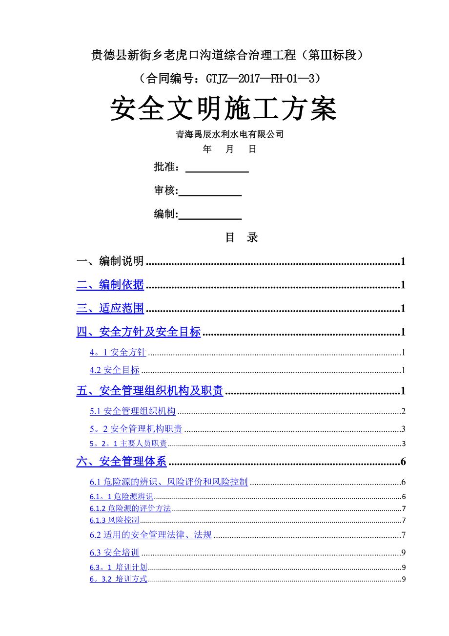 安全文明施工方案 - 最终版_第1页