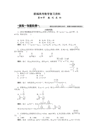 新編高考數(shù)學(xué)復(fù)習(xí)：第五章 ：第四節(jié)　數(shù)列求和演練知能檢測