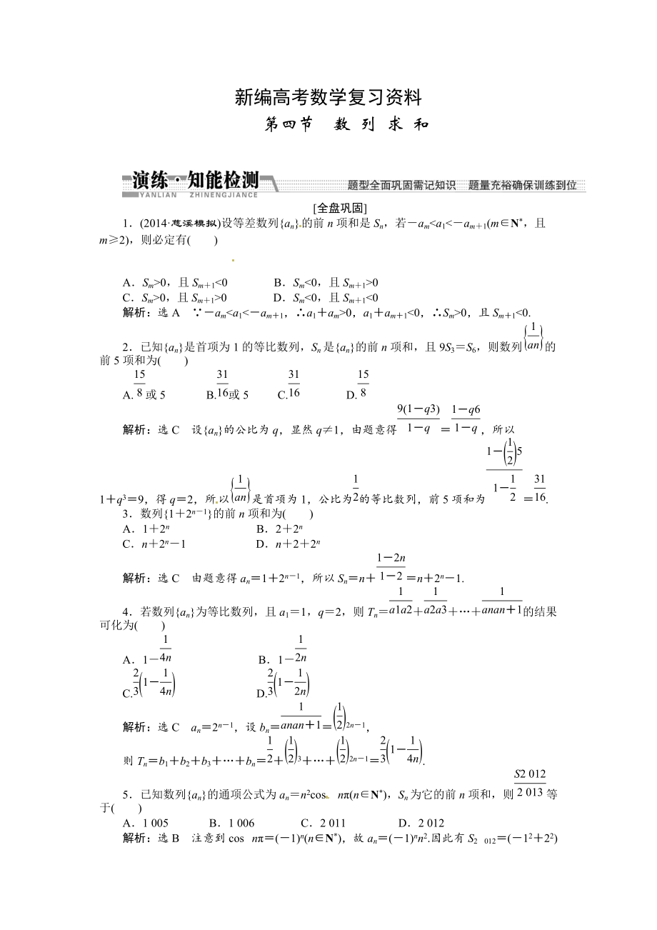 新編高考數(shù)學(xué)復(fù)習(xí)：第五章 ：第四節(jié)　數(shù)列求和演練知能檢測_第1頁