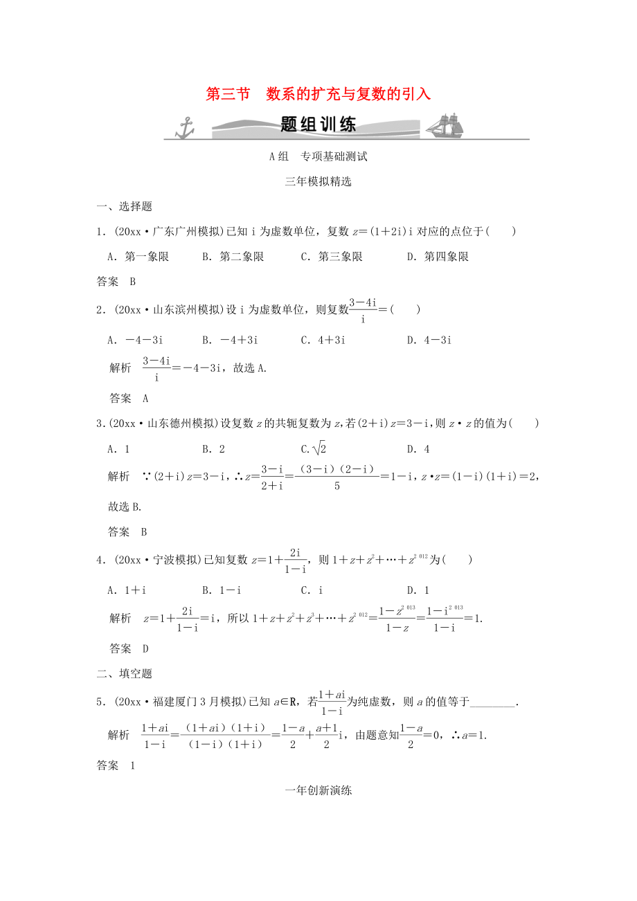 新編三年模擬一年創(chuàng)新高考數(shù)學(xué)復(fù)習(xí) 第五章 第三節(jié) 數(shù)系的擴(kuò)充與復(fù)數(shù)的引入 理全國通用_第1頁