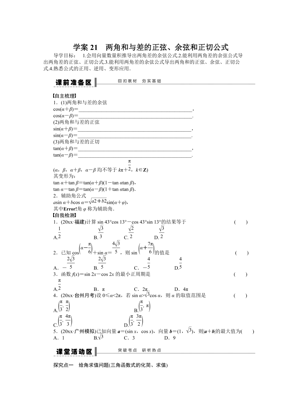 新版高考數(shù)學(xué)理科一輪【學(xué)案21】?jī)山呛团c差的正弦、余弦和正切公式_第1頁