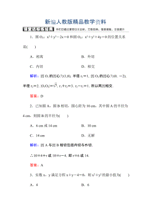 新編高中數(shù)學(xué)必修二人教A版課堂達(dá)標(biāo)練：422、3圓與圓的位置關(guān)系 直線與圓的方程的應(yīng)用 含解析