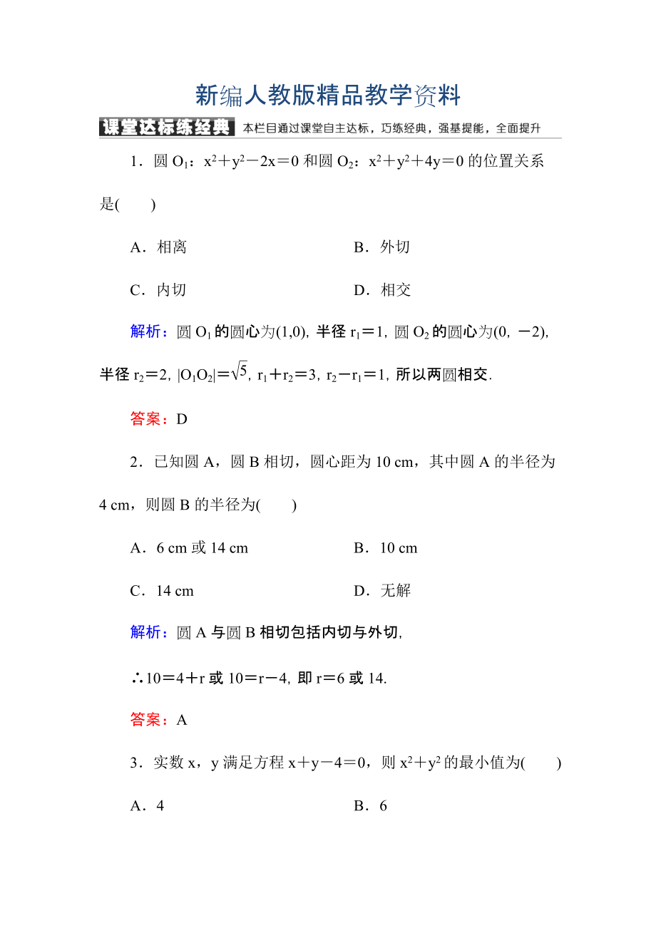 新編高中數(shù)學(xué)必修二人教A版課堂達(dá)標(biāo)練：422、3圓與圓的位置關(guān)系 直線與圓的方程的應(yīng)用 含解析_第1頁