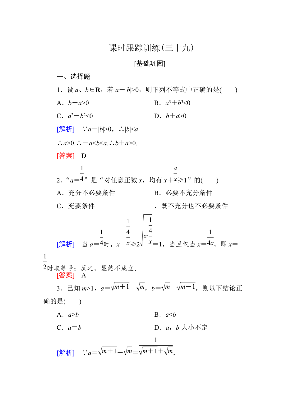 新版与名师对话高三数学文一轮复习课时跟踪训练：第七章 不等式　推理与证明 课时跟踪训练39 Word版含解析_第1页