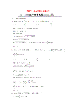 新編五年高考真題高考數(shù)學(xué)復(fù)習(xí) 第七章 第四節(jié) 基本不等式及其應(yīng)用 理全國通用