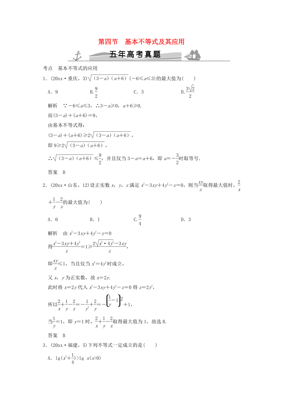 新編五年高考真題高考數(shù)學(xué)復(fù)習(xí) 第七章 第四節(jié) 基本不等式及其應(yīng)用 理全國通用_第1頁