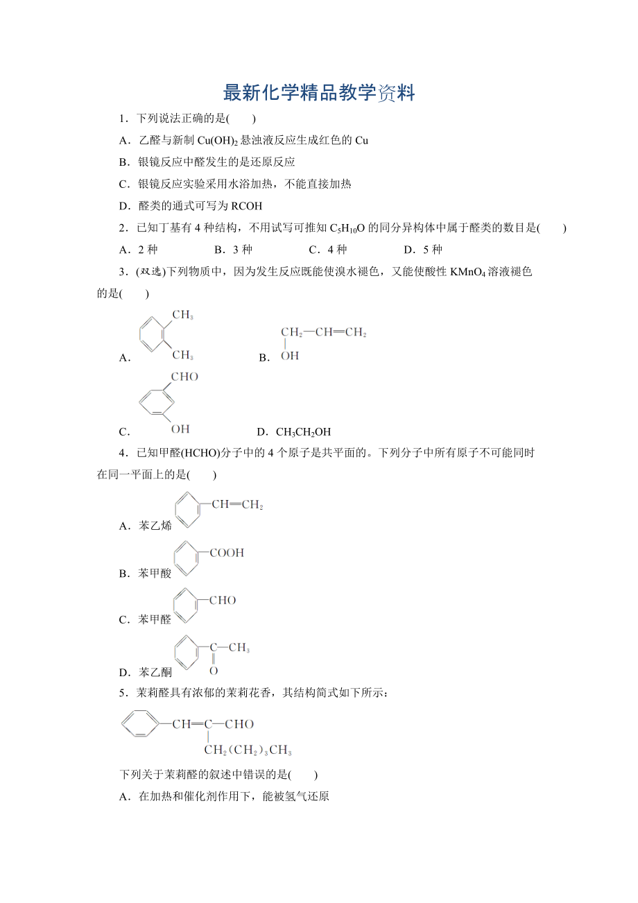 最新苏教版化学选修五：专题四 第三单元 第一课时　醛的性质和应用 Word版含解析_第1页